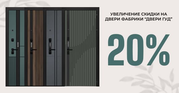 Скидка 20% на Двери Гуд