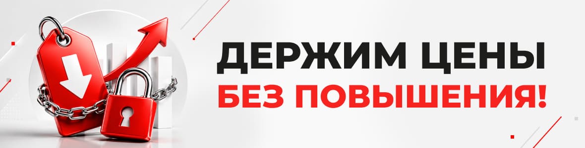 Изображение акции держим цены без повышения