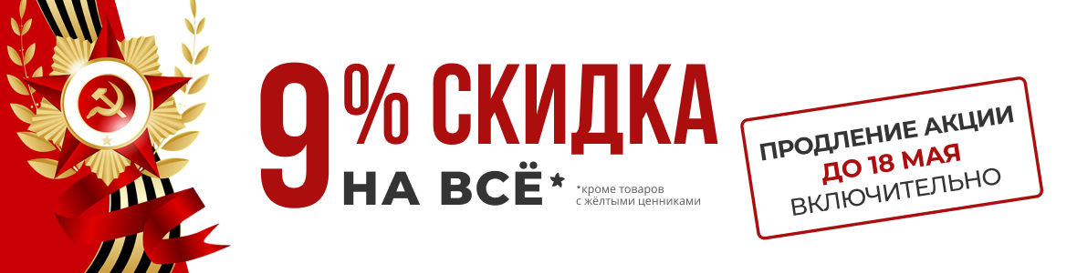 9% скидка на всё!