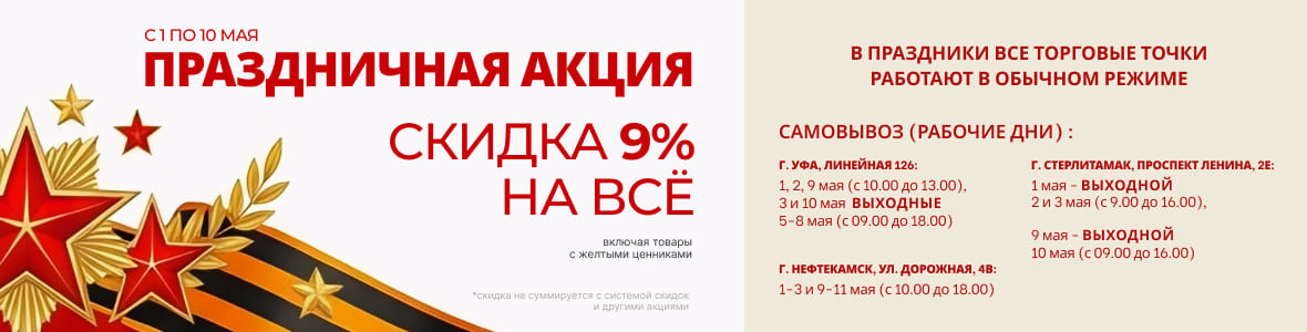 9% скидка на всё!