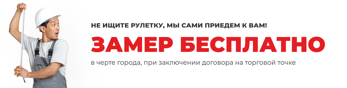 Бесплатный замер! Бесплатный замер!