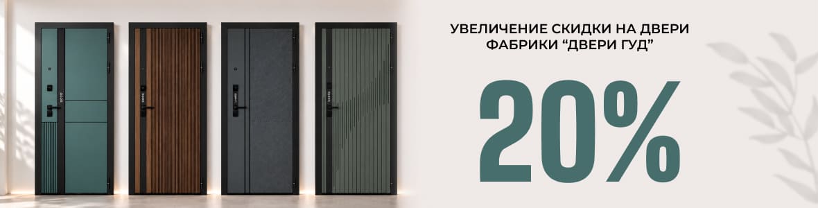 Изображение акции скидка 20% на двери гуд